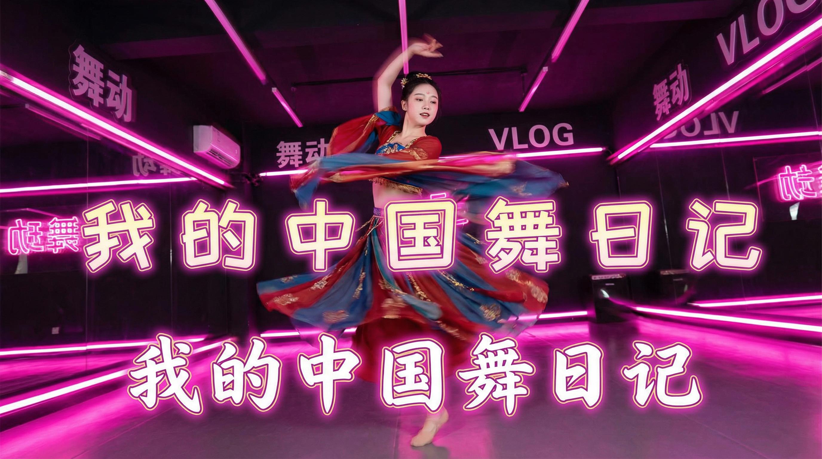 寸止挑战 舞蹈视频 - 寸止挑战 | 中国舞日记视频，霓虹灯下的古典舞蹈视频演示